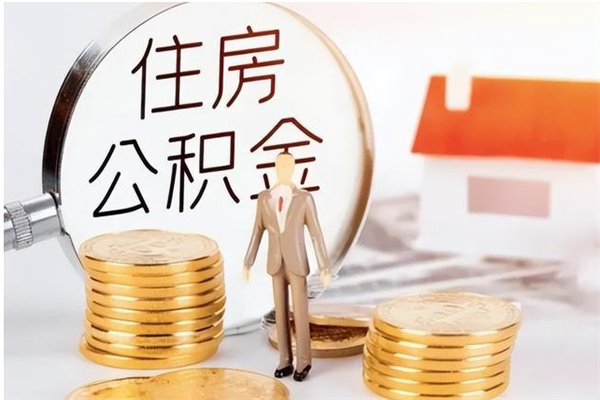 冠县公积金支取（支取住房公积金）