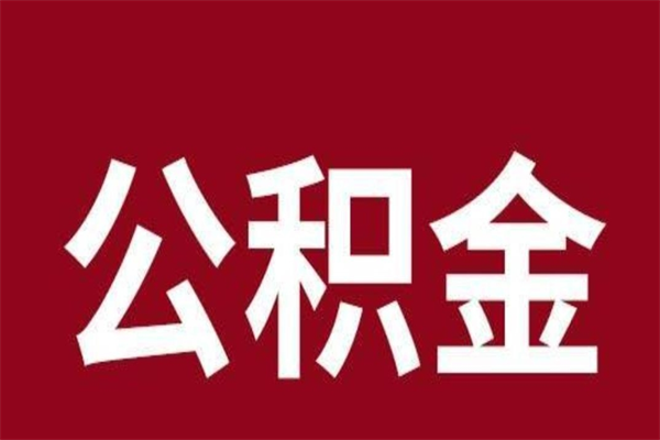 冠县公积金一年可以取多少（公积金一年能取几万）