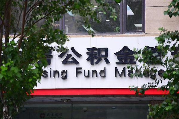 冠县住房离职公积金怎么取出来（离职住房公积金怎么提取现金）
