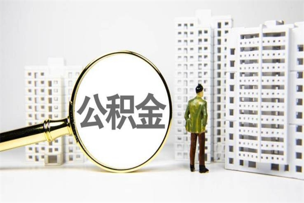 冠县离职后公积金可以取钱么（离职后公积金能取出来吗?）
