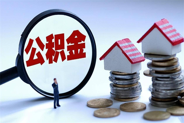 冠县已经离职了住房离职公积金怎么取（离职了住房公积金怎么提取出来）