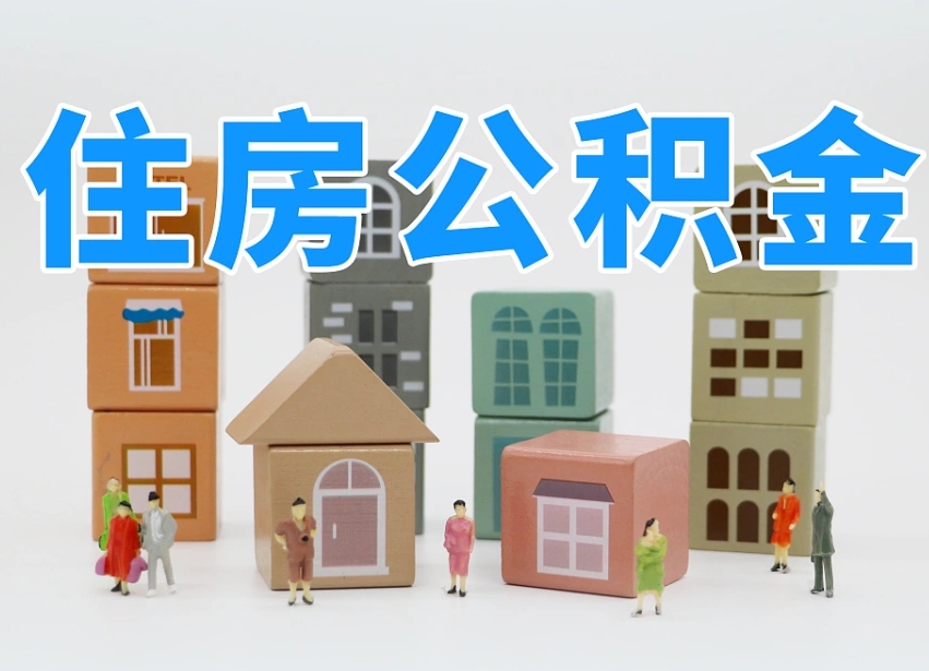 冠县离职公积金里面的钱怎么取来（离职怎么取公积金里的钱了）