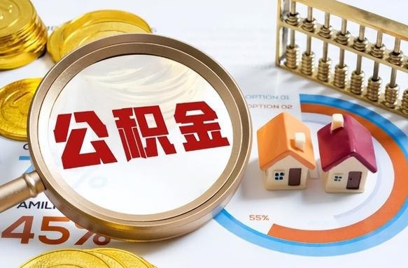 冠县辞职后怎么把公积金取出来（辞职后怎么把公积金全部取出）