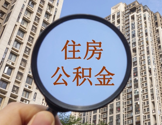 冠县离职后取公积金（离职了取住房公积金需要什么手续）