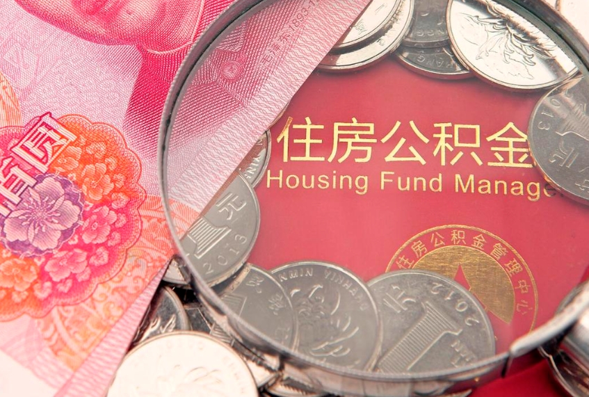 冠县市公积金封存了怎么取出来（住房公积金封存了怎么提取住房公积金查询）