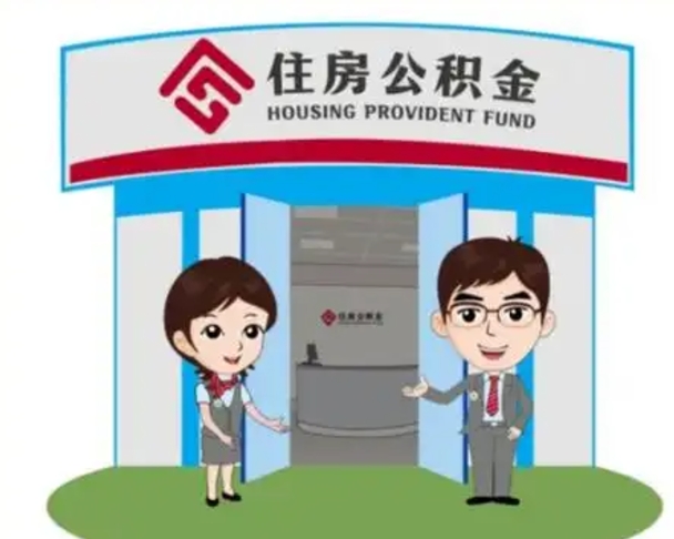 冠县个人能否取出公积金（可以个人提取公积金吗）