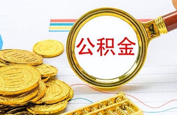 冠县公积金封存了怎么线上取出来（公积金封存后如何网上提取）